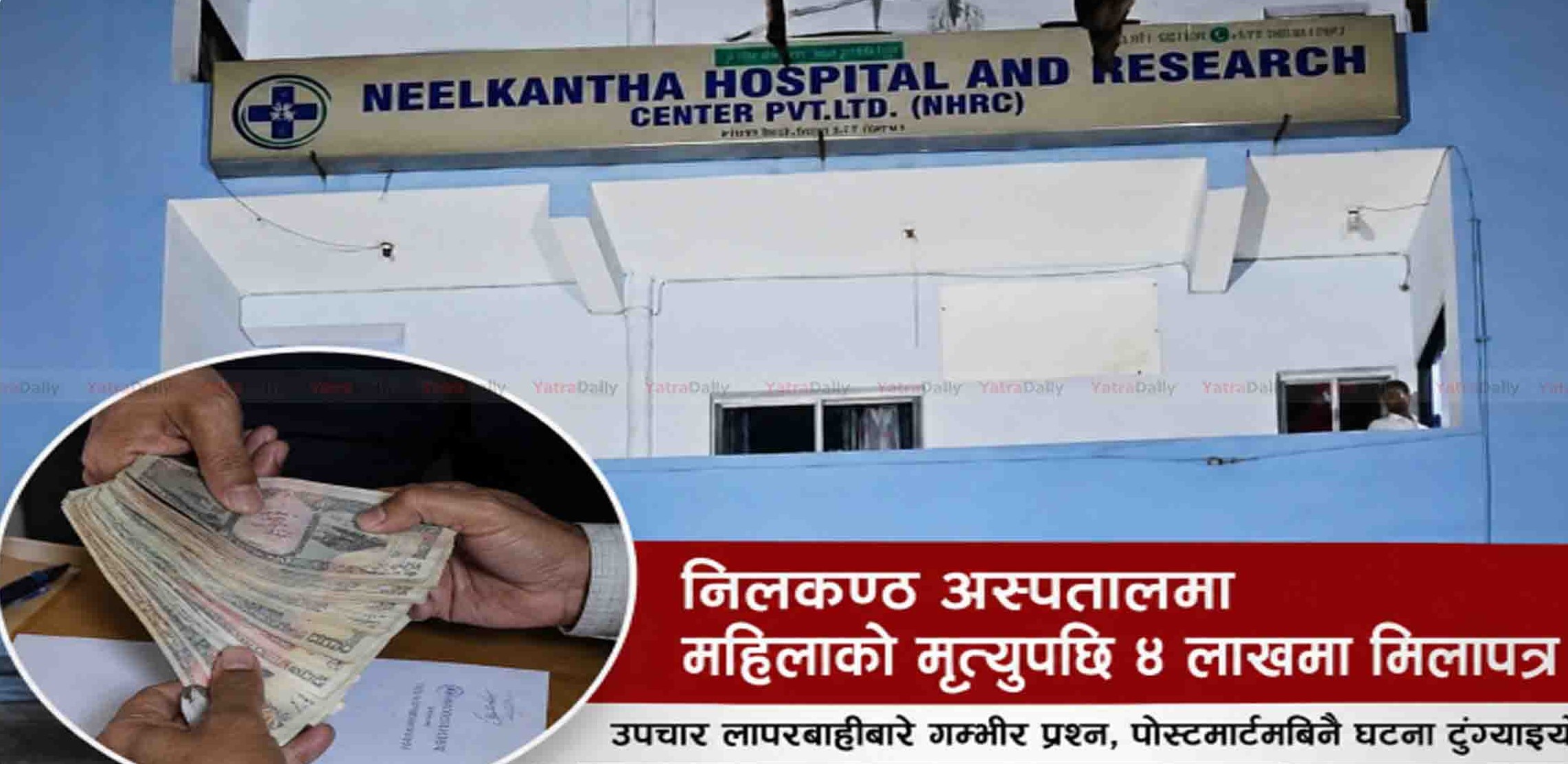 निलकण्ठ अस्पतालमा उपचारका क्रममा महिलाको मृत्यु, मिलापत्रमा लेनदेनको आरोप