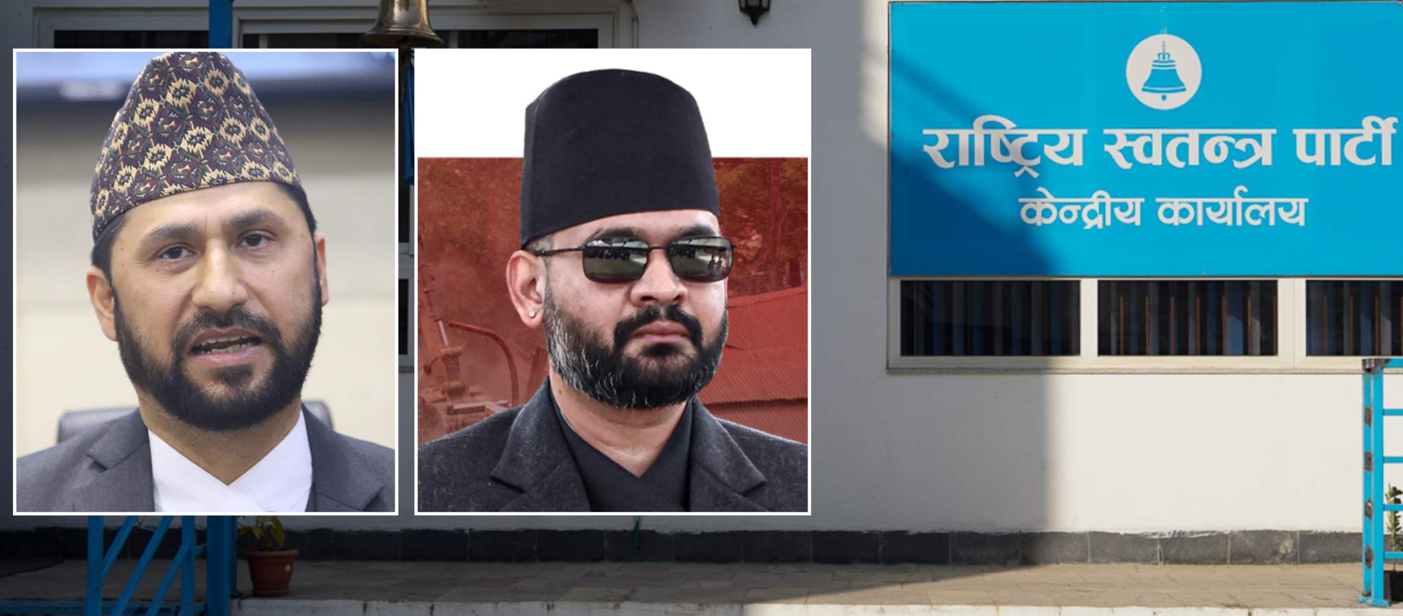 राष्ट्रिय स्वतन्त्र पार्टी महाधिवेशन : केन्द्रदेखि प्रदेशसम्म पुरानै पदमा दोहोरिने आकांक्षी बढे