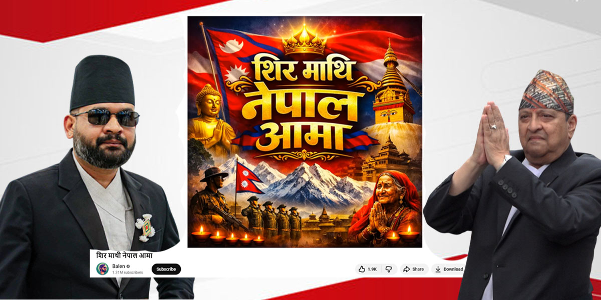 बालेनको युट्युब च्यानलमा ‘काँधमाथि ज्ञानेन्द्र राजालाई…’ बोलको गीत सार्वजनिक