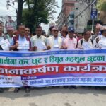 खानेपानी र बिजुली महसुल छुटको मागसहित बबरमहलमा विरोध प्रदर्शन