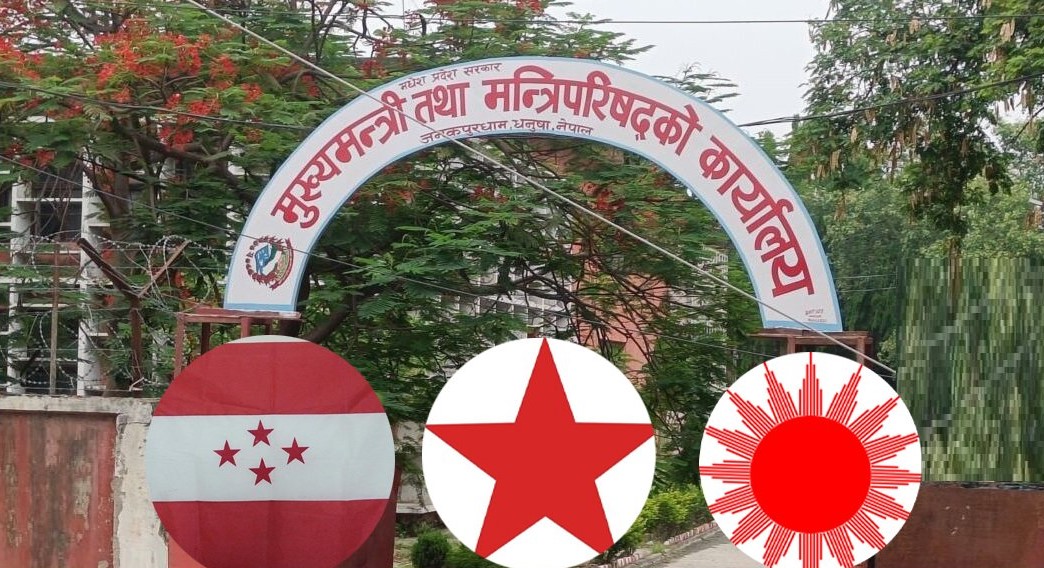 मधेस प्रदेशमा नयाँ सत्ता समीकरण: कांग्रेस–एमाले–नेकपा गठबन्धन तयार