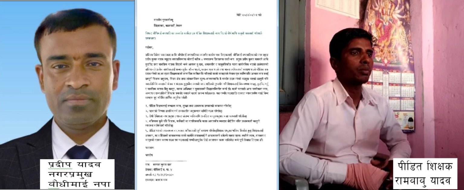 सात घण्टा बन्धक बनाई शिक्षक कुटपिट प्रकरणमा नगरप्रमुख यादवमाथि कारबाहीको माग
