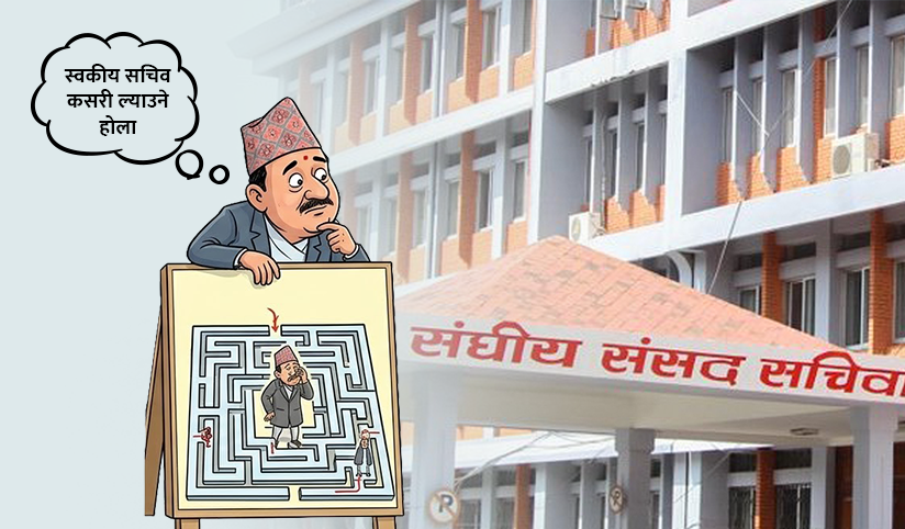 स्वकीय सचिव नियुक्तिमा नयाँ व्यवस्था, लिखित माग गर्न निर्देशन