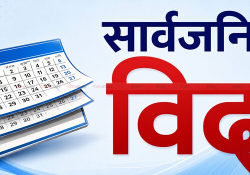 आजदेखि लगातार चार दिन बिदा, सरकारी कार्यालयदेखि विद्यालयसम्म बन्द