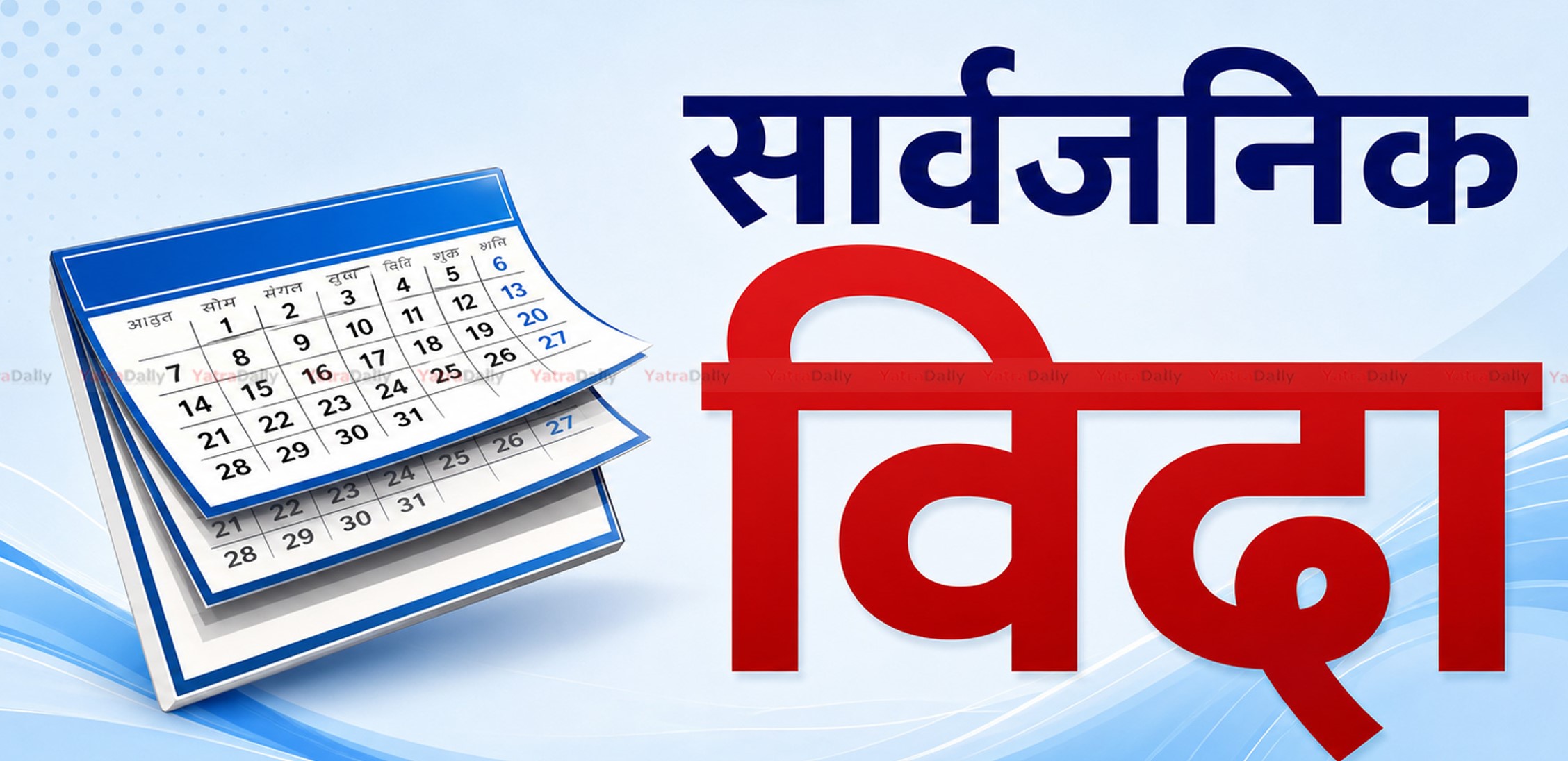 आजदेखि लगातार चार दिन बिदा, सरकारी कार्यालयदेखि विद्यालयसम्म बन्द