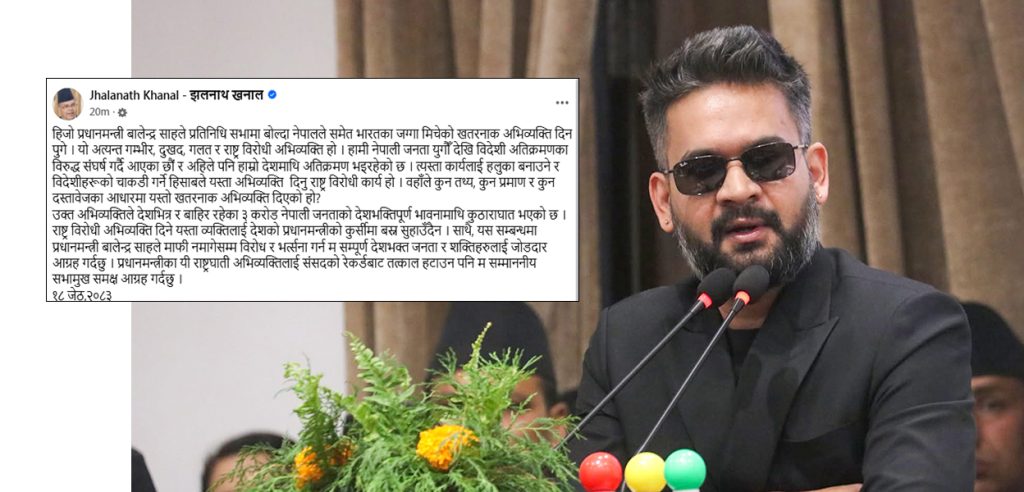 बालेनमाथि झलनाथको टिप्पणी : यस्तो सोच प्रधानमन्त्रीका लागि उपयुक्त छैन