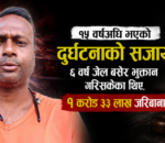 १५ वर्षदेखि परदेशमै थुनिएका मृगेन्द्र : दुर्घटनापछि रोकियो घरफिर्ती