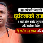 १५ वर्षदेखि परदेशमै थुनिएका मृगेन्द्र : दुर्घटनापछि रोकियो घरफिर्ती
