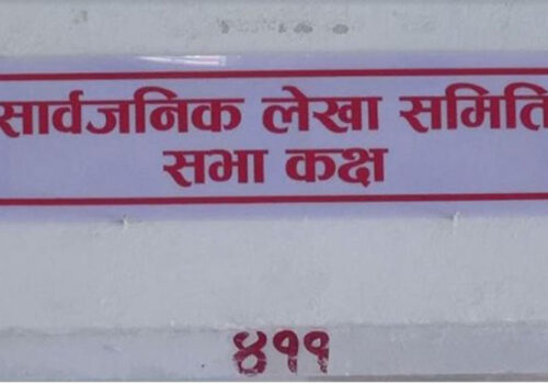 आजको सार्वजनिक लेखा समितिको बैठक स्थगित