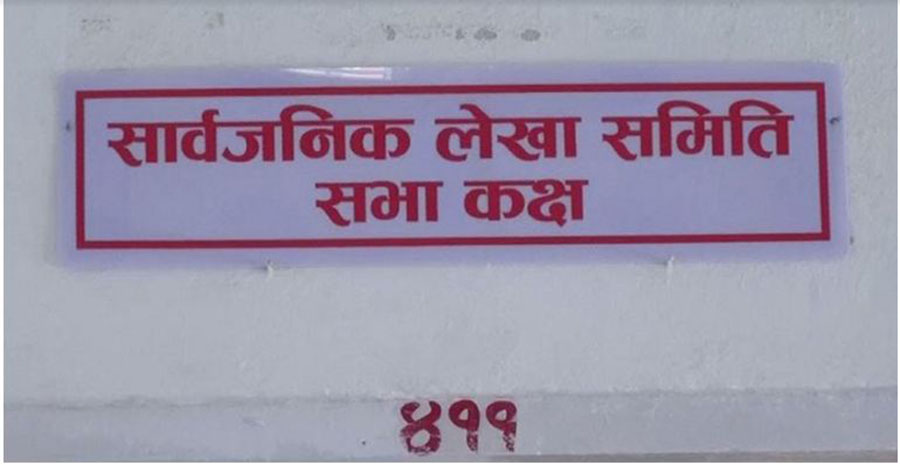 आजको सार्वजनिक लेखा समितिको बैठक स्थगित