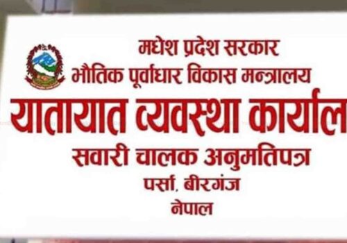 वीरगञ्ज यातायात कार्यालयमा राजस्व हिनामिना आशंका, अनुसन्धान गर्न आग्रह