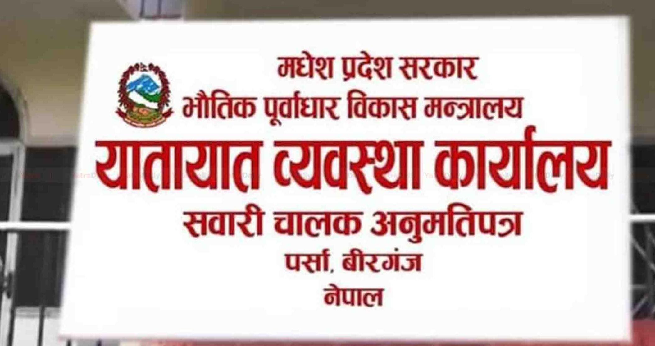 वीरगञ्ज यातायात कार्यालयमा राजस्व हिनामिना आशंका, अनुसन्धान गर्न आग्रह