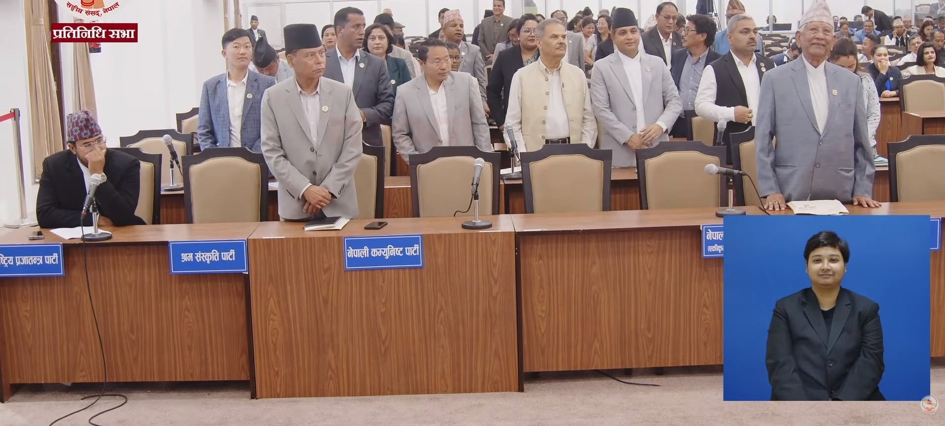 शाहीबाहेक सबै विपक्षी सांसद उभिए, प्रतिनिधिसभा बैठकमा विरोध