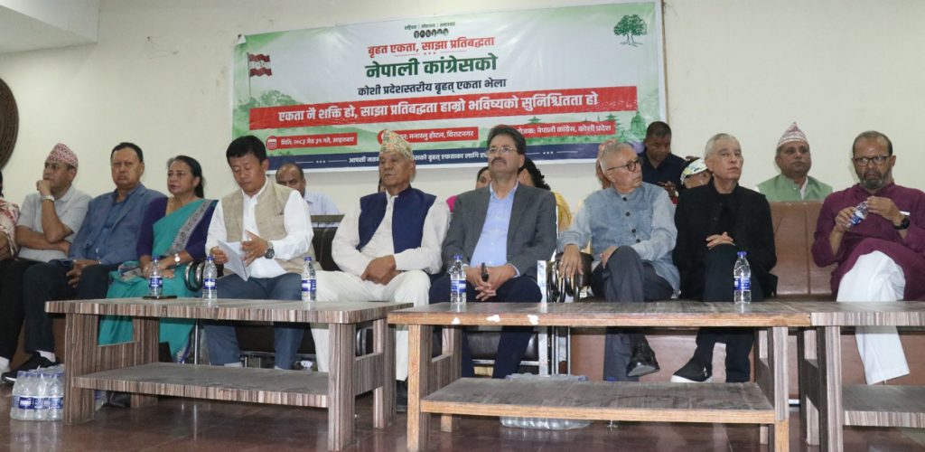 कांग्रेस संस्थापनइतरको भेला : कोशीका १४ जिल्लाकै सभापति अनुपस्थित