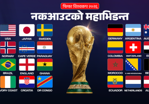 फिफा विश्वकप २०२६ : आजदेखि सुरु हुँदै नकआउट चरणको महाभिडन्त