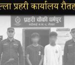 रौतहटमा चोरीको मोटरसाइकलसहित दुई युवक पक्राउ