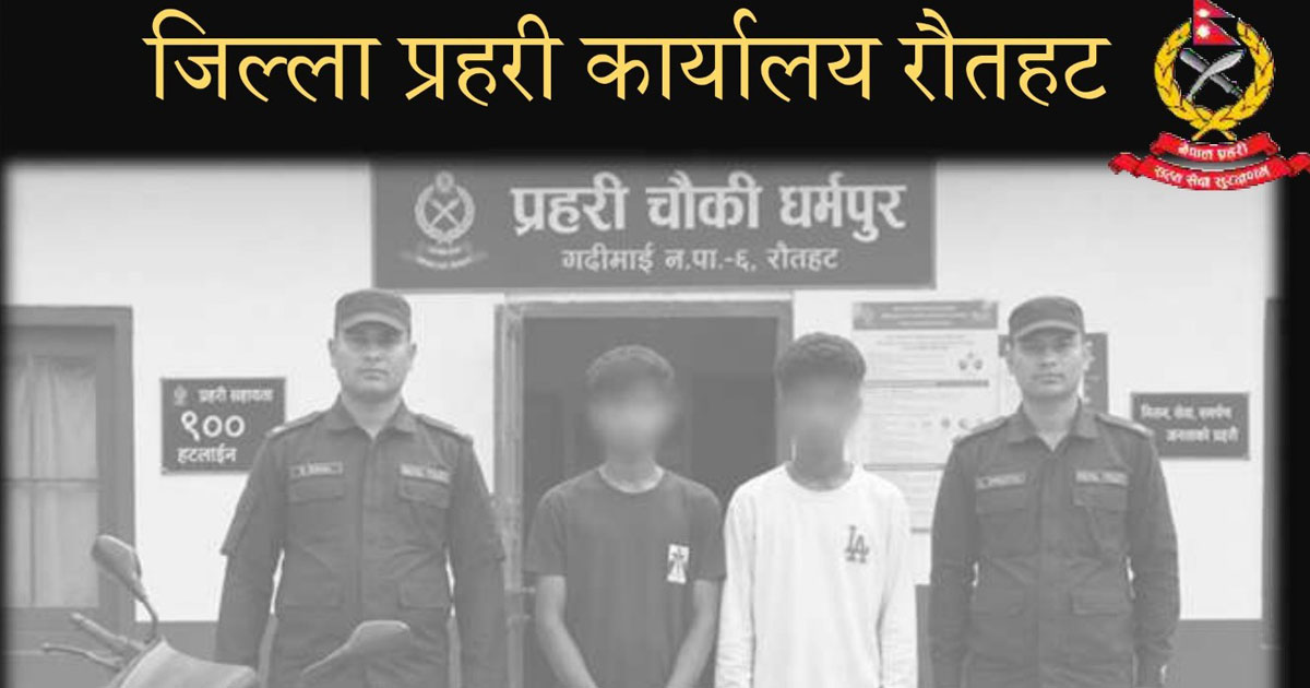 रौतहटमा चोरीको मोटरसाइकलसहित दुई युवक पक्राउ