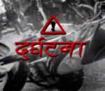मोटरसाइकल दुर्घटना : एकको ज्यान गयो, एक घाइते