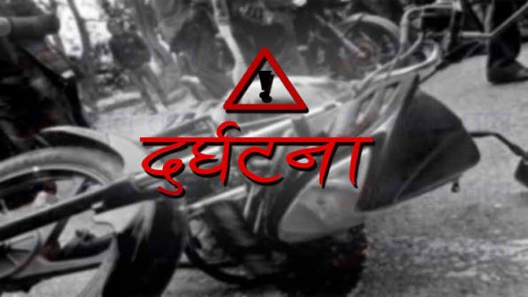 मोटरसाइकल दुर्घटना : एकको ज्यान गयो, एक घाइते