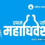 रास्वपाले महाधिवेशन प्रतिनिधिको शुल्क पाँच हजार तोक्यो
