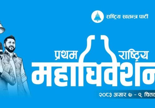 रास्वपाले महाधिवेशन प्रतिनिधिको शुल्क पाँच हजार तोक्यो