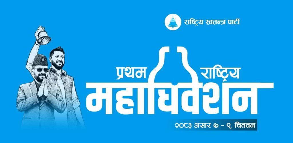 रास्वपाले महाधिवेशन प्रतिनिधिको शुल्क पाँच हजार तोक्यो