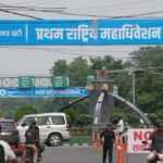 चितवनमा रास्वपा महाधिवेशन सुरु, नीति र नेतृत्वबारे निर्णय हुने
