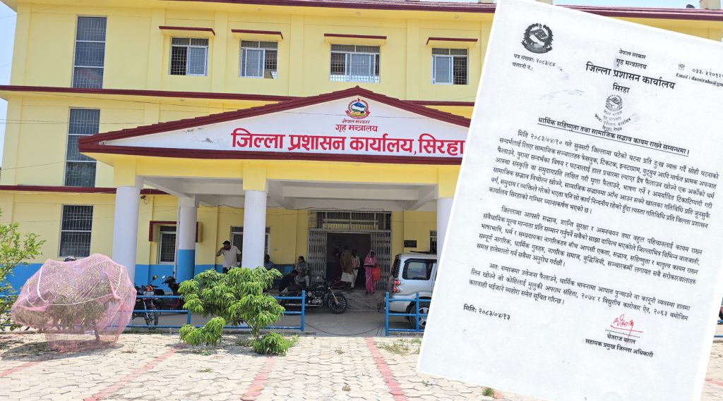 सिरहा प्रशासनको आग्रह : सामाजिक सद्भाव र शान्ति कायम राखौँ