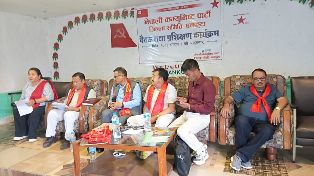 धनकुटामा ९ महिनापछि जुट्यो नेकपा, २५१ सदस्यीय जिल्ला समिति गठन