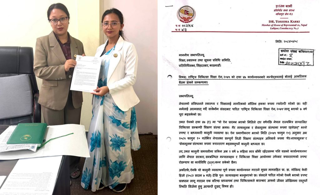 निजी मेडिकल कलेज गैरनाफामूलक बनाउने ऐन कार्यान्वयनबारे संसदीय समितिमा छलफल