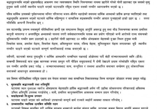 कप्तानगञ्ज घटनामा उच्चस्तरीय न्यायिक छानबिनको राष्ट्रिय एकता दलको माग