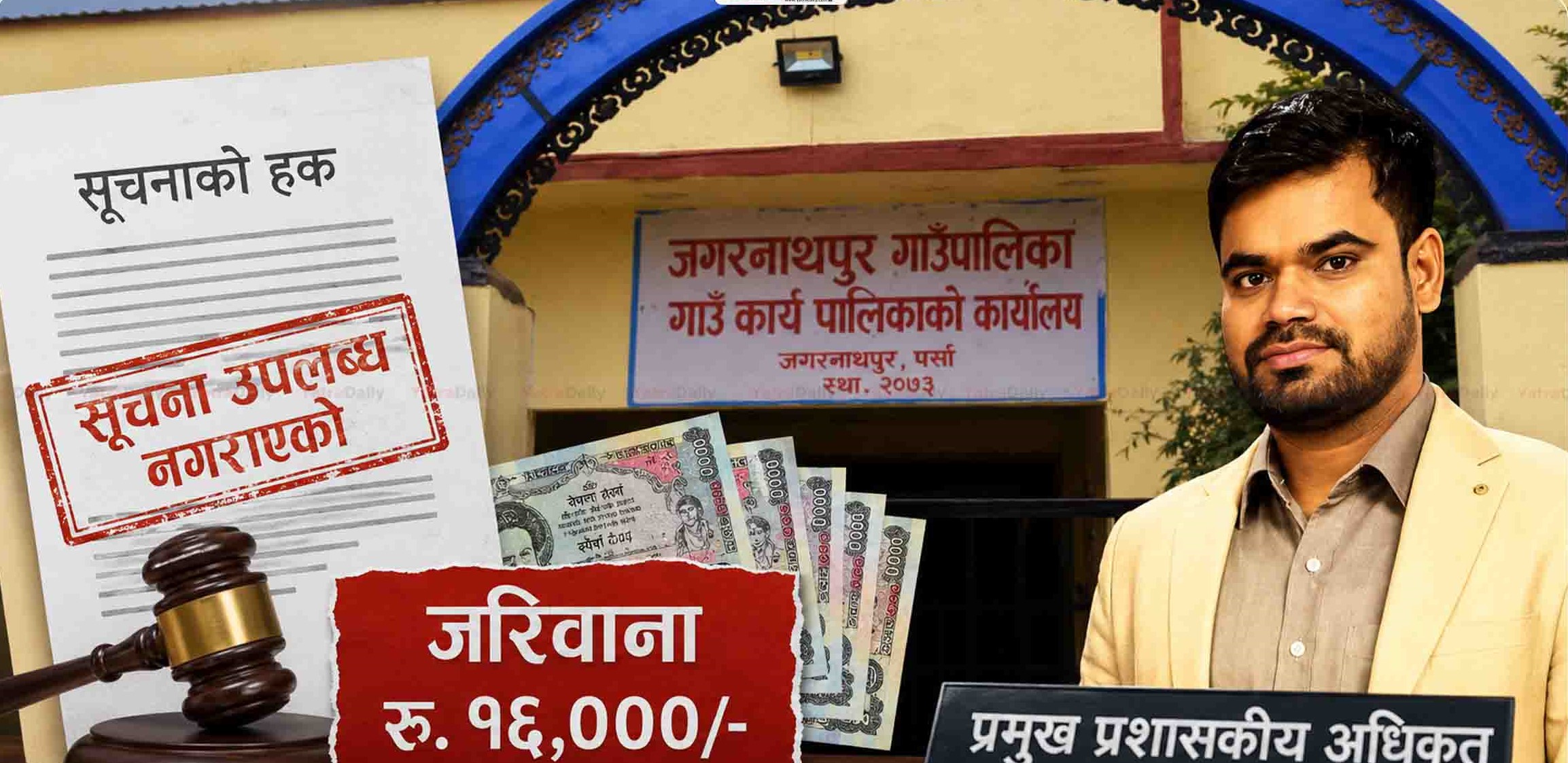 सूचना नदिएको भन्दै जगरनाथपुरका प्रमुख प्रशासकीय अधिकृतलाई १६ हजार जरिवाना