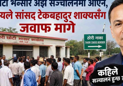 भन्सार सञ्चालनको मिति माग्दै ठोरीवासीले सांसद शाक्यसँग मागे स्पष्ट जवाफ
