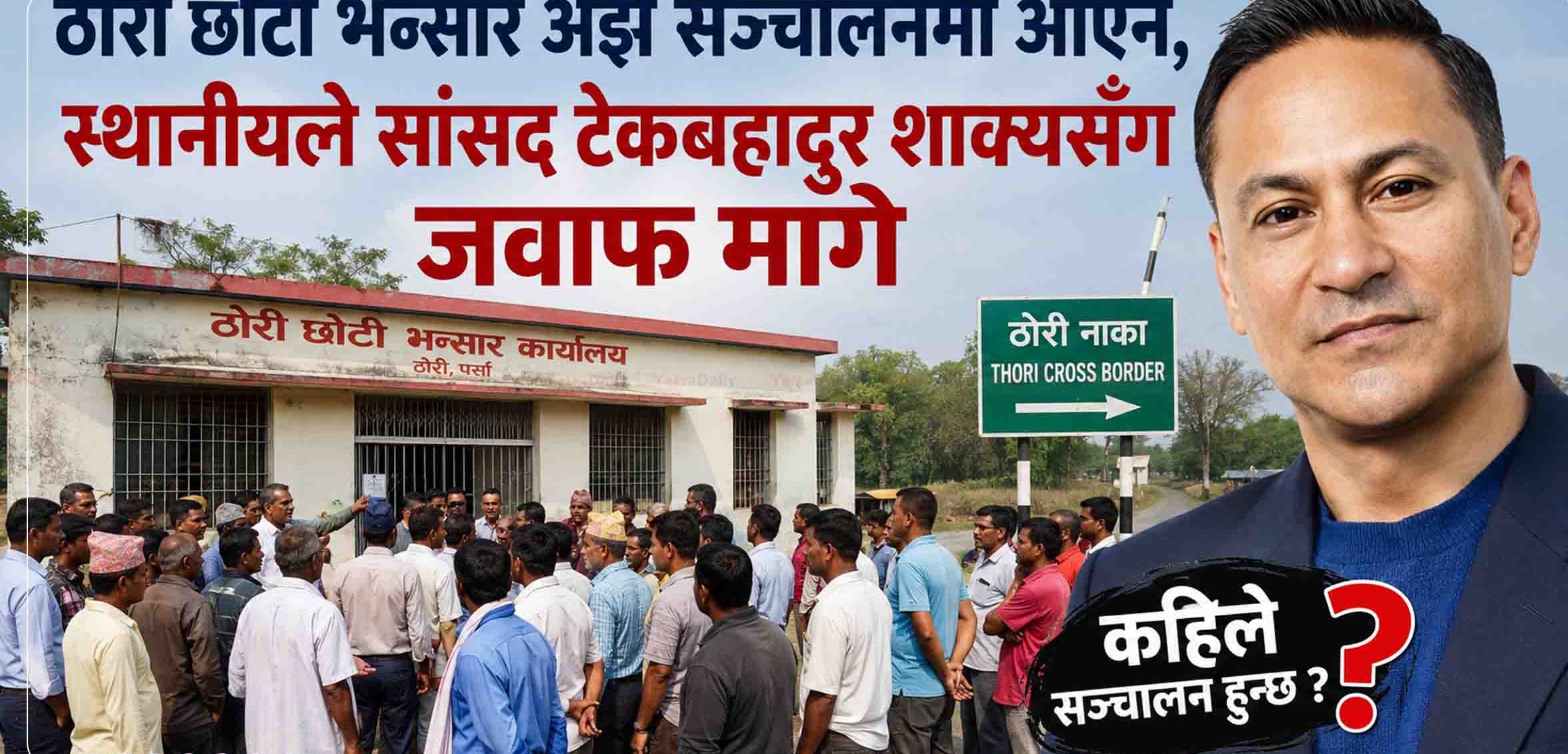 भन्सार सञ्चालनको मिति माग्दै ठोरीवासीले सांसद शाक्यसँग मागे स्पष्ट जवाफ