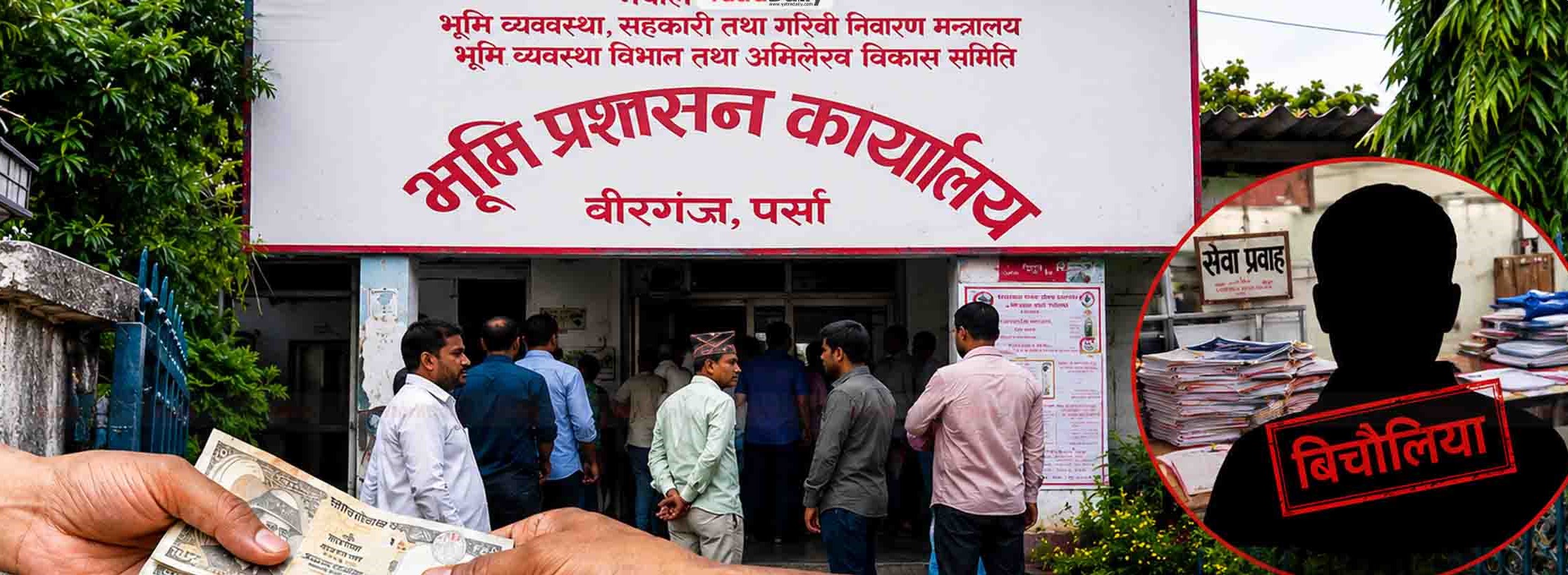 पर्सा भूमि कार्यालयमा फेरि बिचौलियाको बिगबिगी, सेवाग्राही हैरान