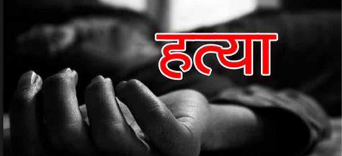 जग्गाको विषयमा झडप हुँदा एक जनाको हत्या, दुई आरोपी नियन्त्रणमा