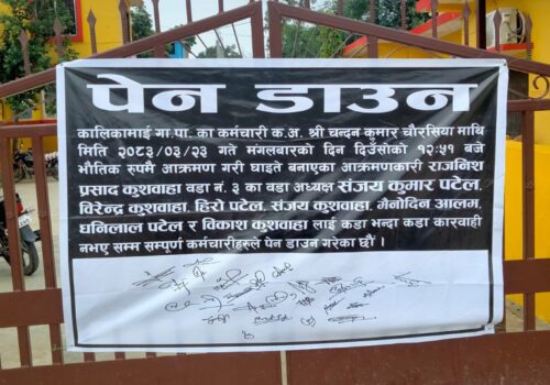 कार्यालयमै कर्मचारीमाथि कुटपिटपछि कालिकामाई गाउँपालिकामा पेनडाउन आन्दोलन