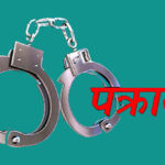 श्रीमती हत्या आरोपमा फरार श्रीमान् ७ वर्षपछि सप्तरीबाट पक्राउ
