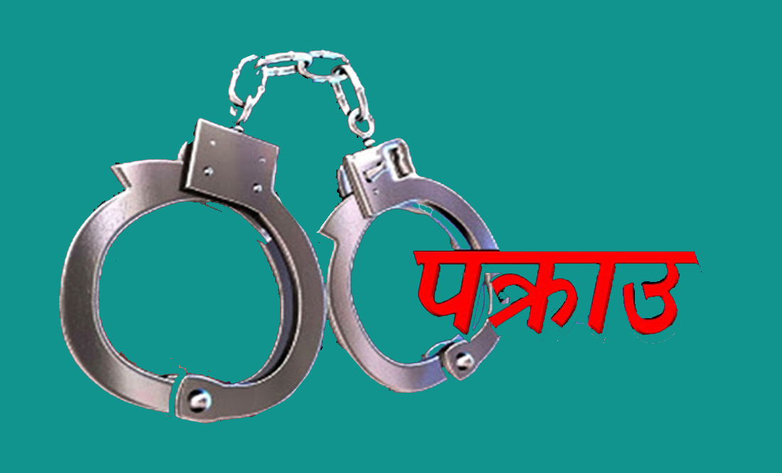 श्रीमती हत्या आरोपमा फरार श्रीमान् ७ वर्षपछि सप्तरीबाट पक्राउ