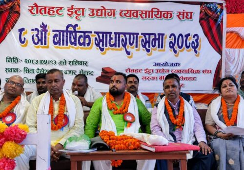 रौतहटमा ईटा उद्योग व्यवसायी संघको आठौं वार्षिक साधारण सभा सम्पन, उद्योग संरक्षण र प्रविधि रूपान्तरणमा जोड