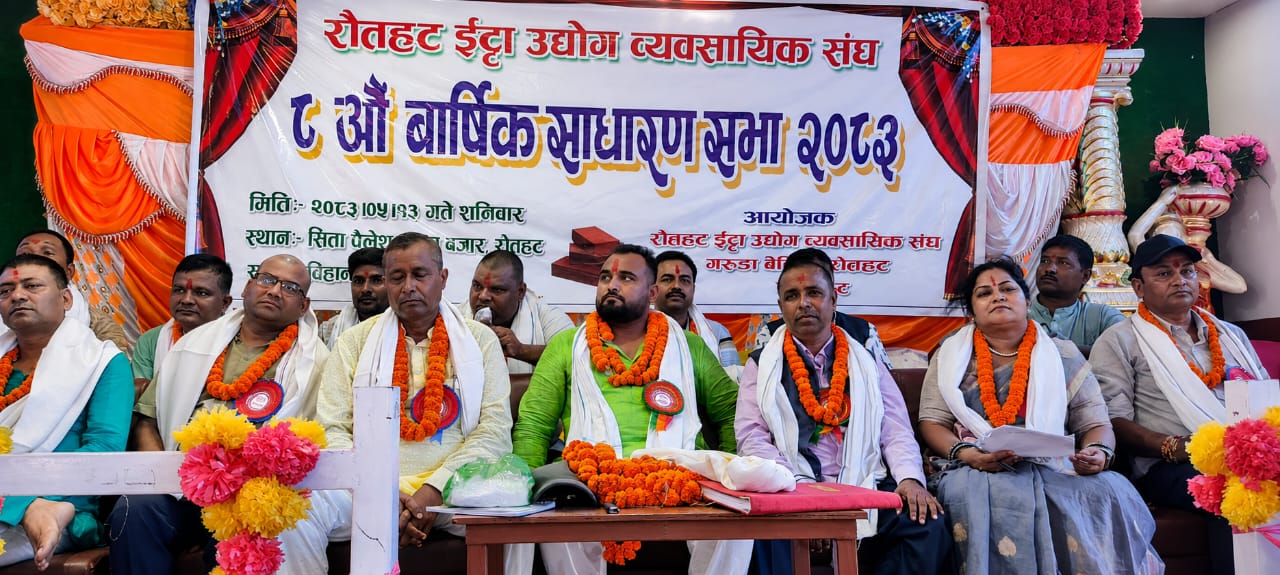 रौतहटमा ईटा उद्योग व्यवसायी संघको आठौं वार्षिक साधारण सभा सम्पन, उद्योग संरक्षण र प्रविधि रूपान्तरणमा जोड