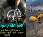 सुरुङमा फसेकाको उद्धारप्रति सरकारमाथिको विश्वास टुट्दैछ : इन्जिनियर्स एसोसिएसन