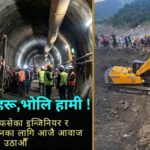 सुरुङमा फसेकाको उद्धारप्रति सरकारमाथिको विश्वास टुट्दैछ : इन्जिनियर्स एसोसिएसन