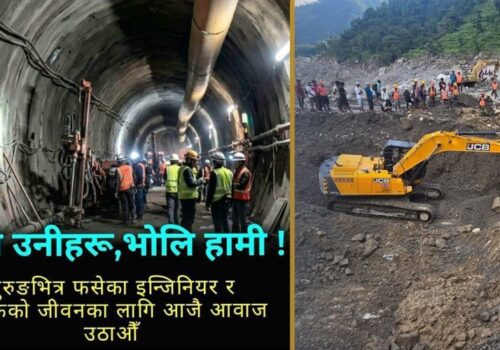 सुरुङमा फसेकाको उद्धारप्रति सरकारमाथिको विश्वास टुट्दैछ : इन्जिनियर्स एसोसिएसन