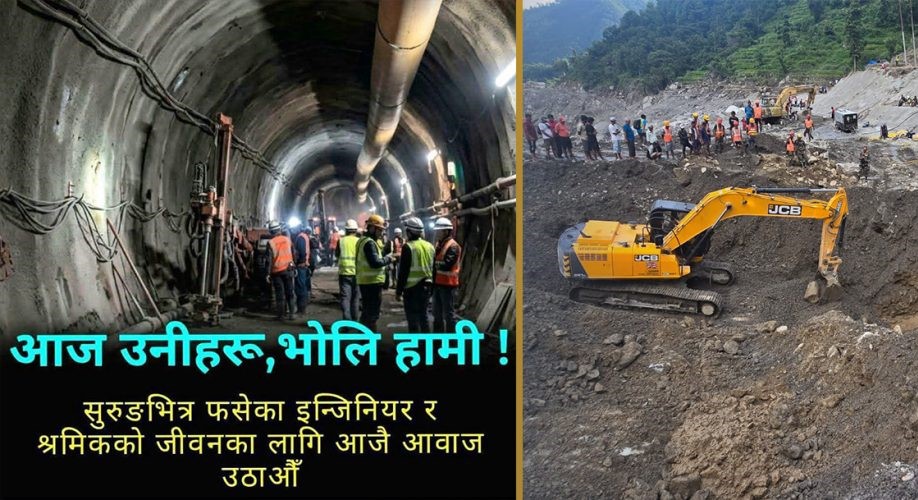 सुरुङमा फसेकाको उद्धारप्रति सरकारमाथिको विश्वास टुट्दैछ : इन्जिनियर्स एसोसिएसन