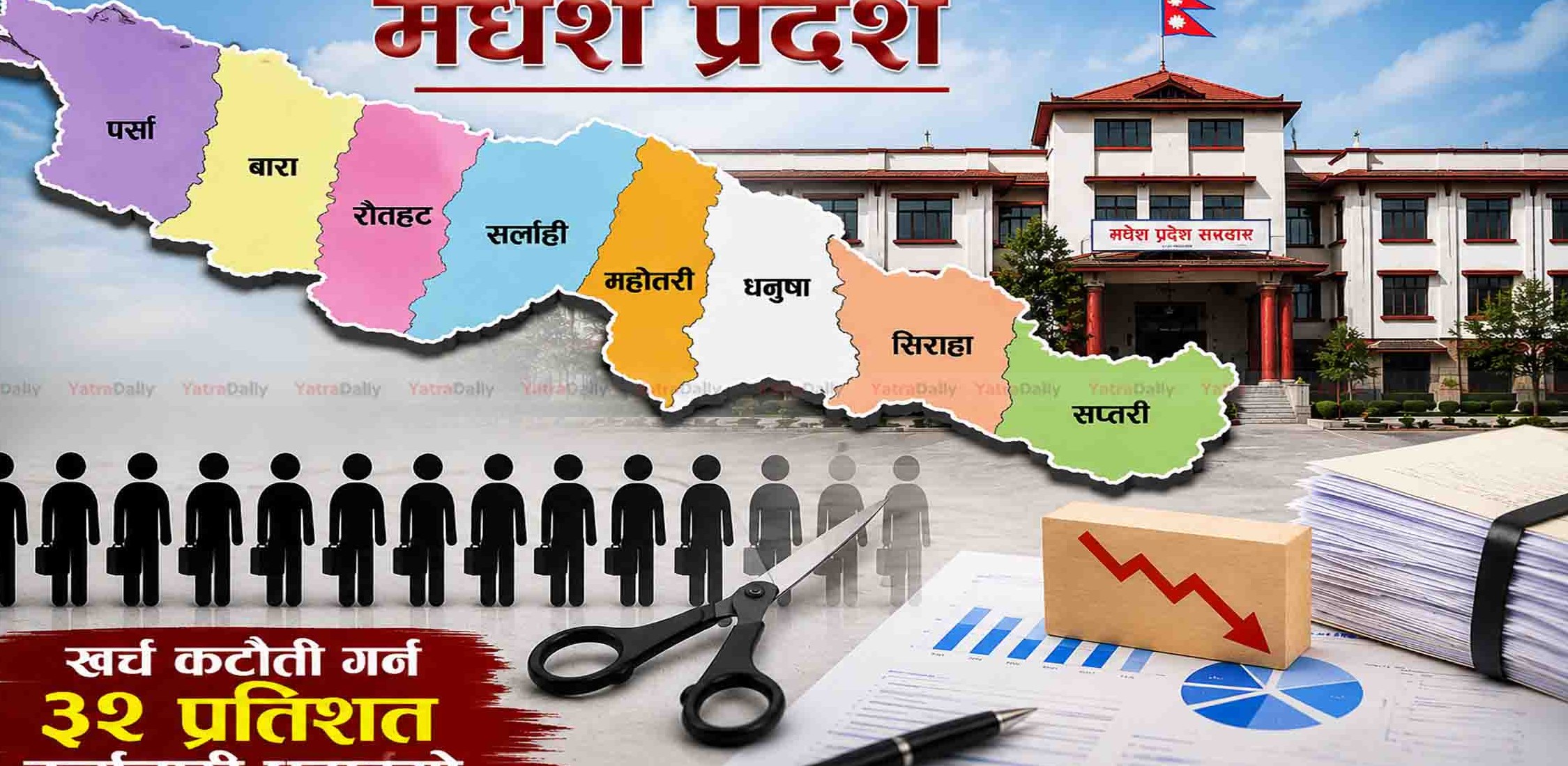 खर्च कटौती गर्न मधेश प्रदेशमा ३२ प्रतिशत कर्मचारी दरबन्दी घटाइयो