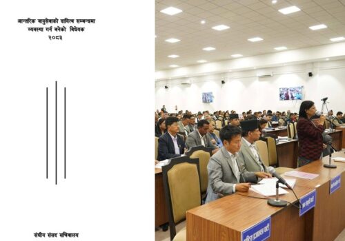 आन्तरिक वायुसेवा दायित्व विधेयकमा १५ सांसदको संशोधन प्रस्ताव
