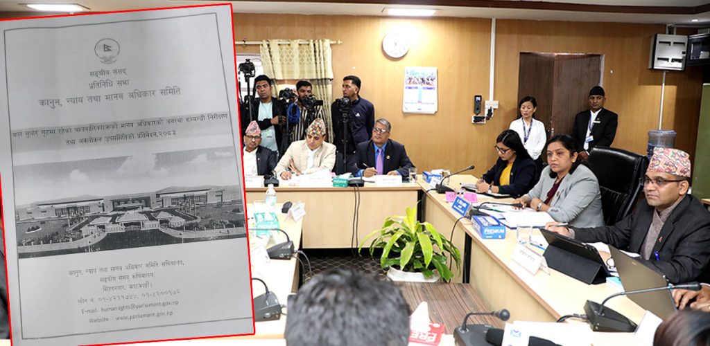 सुधार गृहमा बालबालिका र वयस्क अलग राख्न संसदीय उपसमितिको आग्रह