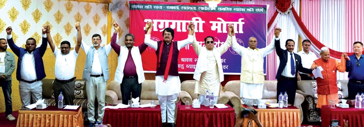 संविधान र राजनीतिक उपलब्धि जोगाउन मधेश केन्द्रित दलको ‘अग्रगामी मोर्चा’