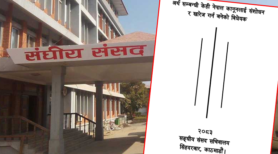 अर्थसम्बन्धी ऐन संशोधन विधेयकमा १५ संशोधन प्रस्ताव दर्ता